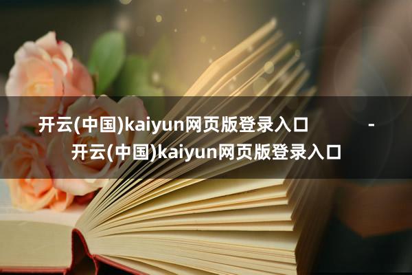 开云(中国)kaiyun网页版登录入口            -开云(中国)kaiyun网页版登录入口