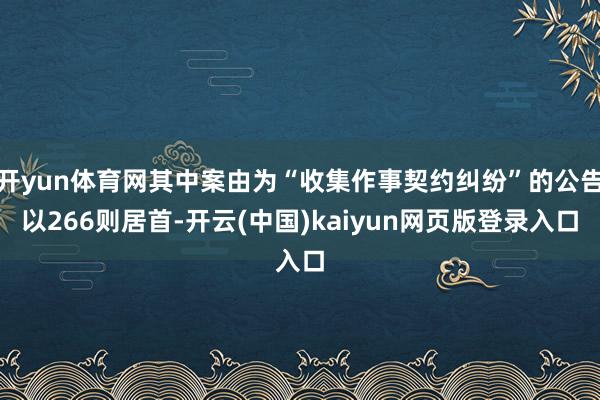 开yun体育网其中案由为“收集作事契约纠纷”的公告以266则居首-开云(中国)kaiyun网页版登录入口
