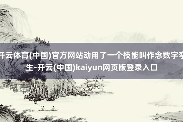 开云体育(中国)官方网站动用了一个技能叫作念数字孪生-开云(中国)kaiyun网页版登录入口