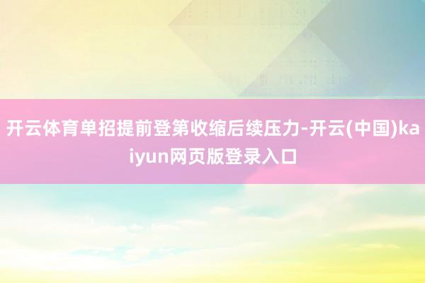 开云体育单招提前登第收缩后续压力-开云(中国)kaiyun网页版登录入口
