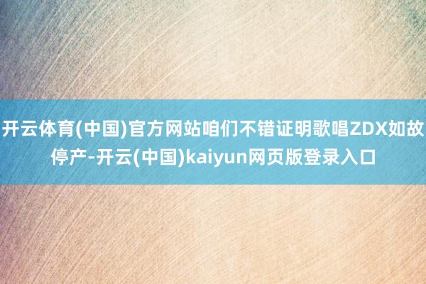 开云体育(中国)官方网站咱们不错证明歌唱ZDX如故停产-开云(中国)kaiyun网页版登录入口