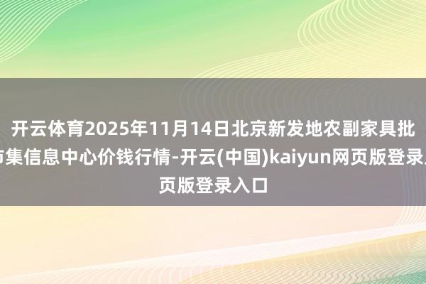 开云体育2025年11月14日北京新发地农副家具批发市集信息中心价钱行情-开云(中国)kaiyun网页版登录入口