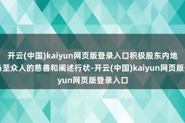 开云(中国)kaiyun网页版登录入口积极股东内地、香港乃至众人的慈善和阐述行状-开云(中国)kaiyun网页版登录入口