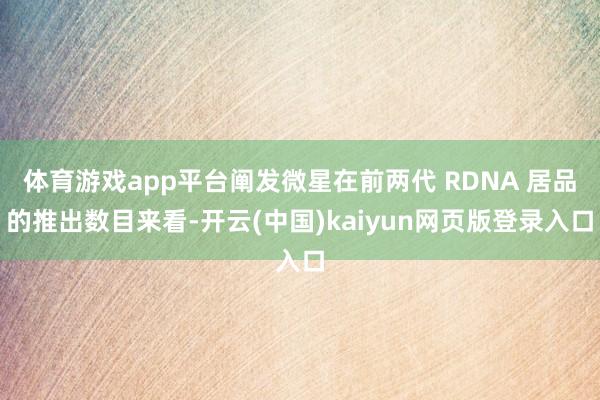 体育游戏app平台阐发微星在前两代 RDNA 居品的推出数目来看-开云(中国)kaiyun网页版登录入口