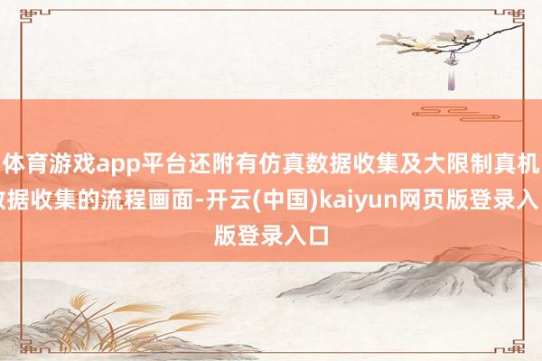 体育游戏app平台还附有仿真数据收集及大限制真机数据收集的流程画面-开云(中国)kaiyun网页版登录入口